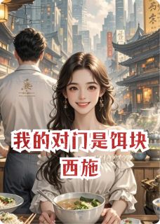 我的对门是饵块西施(许砚苏棠)全文完整版阅读