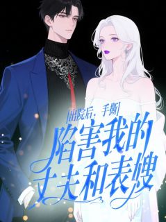 出院后,手撕陷害我的丈夫和表嫂付慎行林芝念-佚名小说