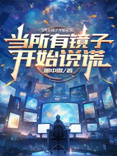 (热推新书)当所有镜子开始说谎莫雨林修陈岩无弹窗阅读-英驰看书网