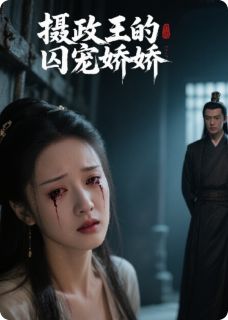 摄政王的囚宠娇娇在线阅读 谢临渊沈烬雪免费小说精彩章节
