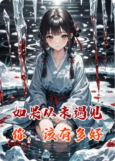 强烈推荐如果从未遇见你，该有多好凌霄苏晚在线阅读-英驰看书网