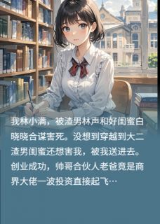 重生之渣男走开，一心搞钱全集小说_齐同林小满完结版阅读