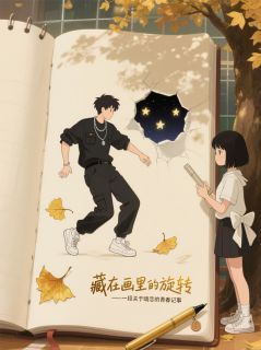 主角是林晓冉江辰的藏在笔触里的喜欢抖音热门小说