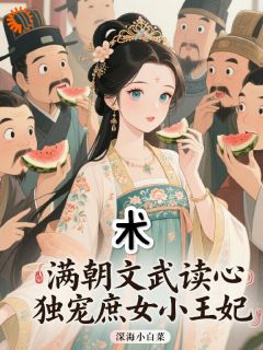 私藏读物满朝文武读心术,独宠庶女小王妃云凤轻南宫朔完结版免费阅读