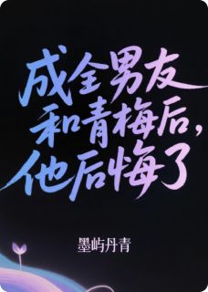 成全男友和青梅后，他后悔了免费阅读全文，主角祁安宋逸妙妙小说