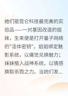 真不错哎的小说姐妹双系统:我才是真无敌全文阅读