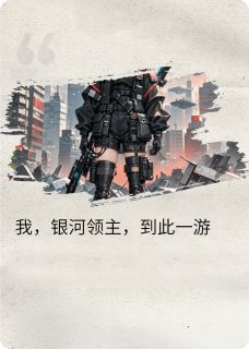 沈银星戚沉满姜柔赛恩小说全章节最新阅读