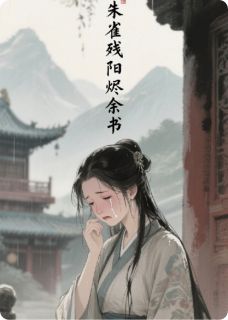 【热文】朱雀残阳烬余书主角清漪萧珩小说全集免费阅读