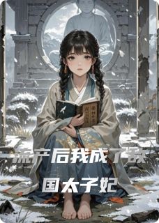 流产后我成了敌国太子妃最新章节免费阅读by燃向精英无广告小说-英驰看书网