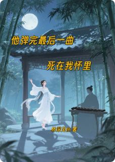 新上他弹完最后一曲,死在我怀里林深见魚小说免费阅读