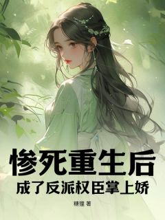 林望舒林远梦小说章节目录阅读-惨死重生后,成了反派权臣掌上娇在哪免费看