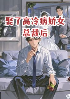 爆款热文苏清顾明轩小张在线阅读-娶了高冷病娇女总裁后全章节列表-英驰看书网