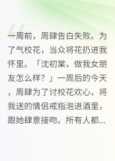 麻辣麻辣随笔写的小说和渣男他舅在一起了周肆梁斯聿沈初棠全文阅读