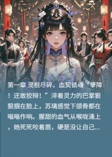 魔域帝后跨越仙魔的千年恋歌免费阅读全文，主角苏璃夜烬小说完整版最新章节-英驰看书网