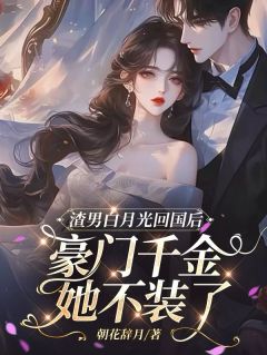 （全集-免费）渣男白月光回国豪门千金她不装了完本小说_江语希陆斯越顾墨琛全文免费阅读