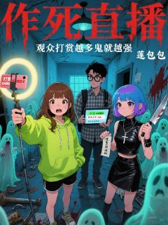 作死直播:观众打赏越多鬼就越强(莲包包小说)小说最新章节