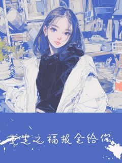 老书虫力荐重生之福报全给你免费无弹窗阅读-英驰看书网