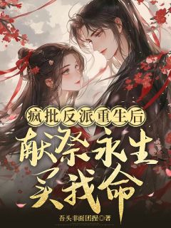 爆款小说疯批反派重生后:献祭永生买我命主角沈璃墨衍全文在线完本阅读