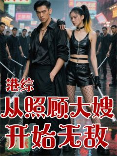 新书推荐港综:从照顾大嫂开始无敌完整版小说-江风玛丽韩琛最新章节阅读