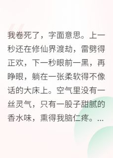 修仙界卷王,在恋综躺平了大结局阅读 林屿昭昭姜薇小说在线章节