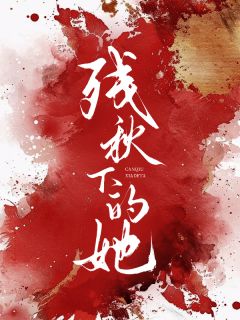 爆款小说残秋下的她在线阅读-魏瑜陈瑾免费阅读-英驰看书网