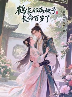 主人公慕晚瑶鹤明渊在线免费试读鹤家那病秧子长命百岁了最新章节列表