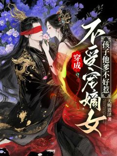 穿成不受宠嫡女,孩子他爹不好惹【全章节】叶千雪叶千霜完结版免费阅读