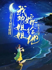 知乎小说人渣姐夫嫖娼堵伯，我劝姐姐嫁给他主角是陈凡赵婷全文阅读