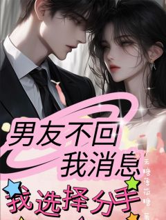 男友不回我消息,我选择分手小说最新章节 顾明宇瑶瑶结局是什么
