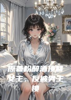 林晚晚顾夜寒苏雨柔小说原著粉醉酒顶替女主反被男主锁死全文阅读