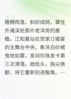直播爆锤渣男后,我成了顶流千金(全本)江知夏程野贺凛完整章节列表免费阅读