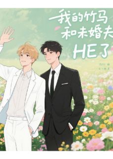 热门推荐我的竹马和未婚夫HE了by釉色猫小说正版在线