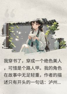 【热文】穿成绝色美人后,我成了炮灰主角沈诺沈书芸娘小说全集免费阅读