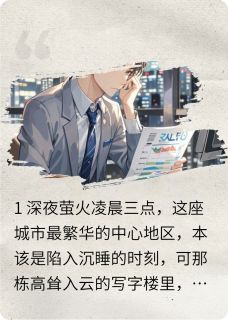 错位的KPI(新书)小说_周明轩张弛阅读