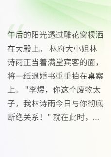 【热文】退婚现场,太子登基称帝主角李承乾李明轩小说全集免费阅读