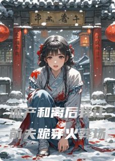 流产和离后我让前夫跪穿火葬场裴珩沈砚免费阅读-流产和离后我让前夫跪穿火葬场燃向精英小说-英驰看书网