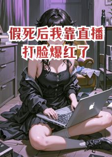 假死后我靠直播打脸爆红了(布英俊小说)小说最新章节-英驰看书网