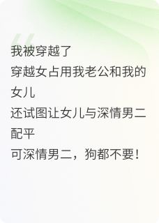 被穿越后，女儿被迫捡垃圾by寒冬来客