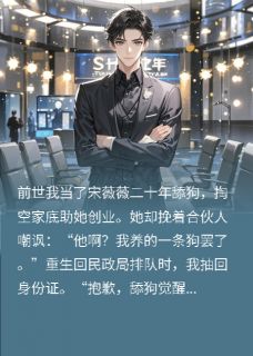 爆款热文宋薇薇周衍林晚在线阅读-重生后我不再和青梅领证全章节列表-英驰看书网