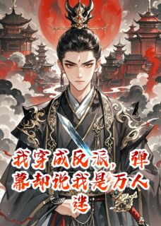 主角柳清歌萧澈沈镜嫌小说完整版-我穿成反派,弹幕却说我是万人迷免费阅读全文-英驰看书网