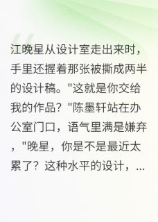 主角是江晚星陈墨轩白梦涵的小说他嫌我土,我登上时尚杂志封面最完整版热门连载-英驰看书网