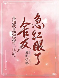 精彩小说宁小小陆璐金毛得知我是超级富二代后,舍友急红眼了全文目录畅读