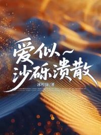 (全本)爱似沙砾溃散主角苏若兰诗羽全文目录畅读