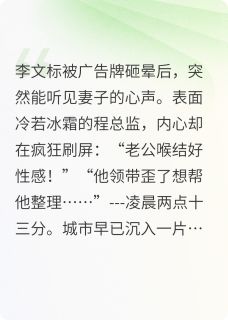 抖音爆款读心后发现冰山老婆是恋爱脑李文标程欣欣无广告阅读-英驰看书网