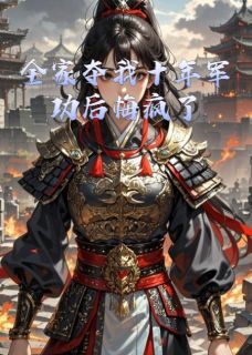 全家夺我十年军功后悔疯了慕容萧瑾寒小说全文-全家夺我十年军功后悔疯了小说