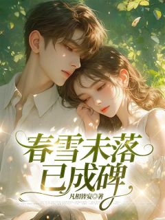 春雪未落已成碑【全章节】温南枳纪辰逸完结版免费阅读