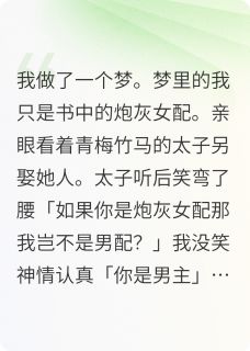 原来我只是炮灰女配小说主角是谢蘅魏莱全文完整版阅读-英驰看书网