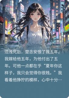 精选好书白月光死后，我不要楚念安了无删减版全文在线-英驰看书网