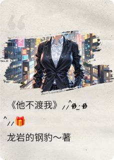 主角是林晚星傅斯年陆承宇的小说叫什么他不渡我喐免费全文阅读