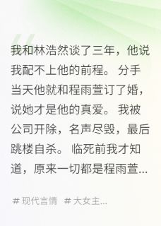 书荒推荐重生后我成了总裁的心尖宠(林浩然沈景深程雨萱)在线试读